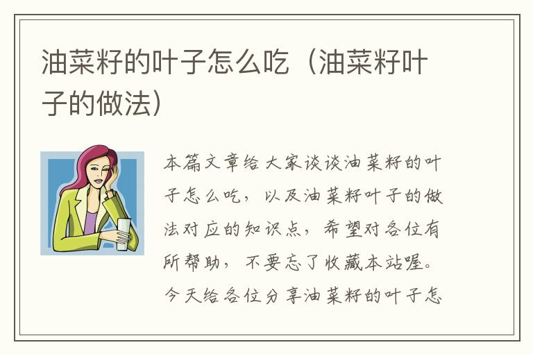 油菜籽的叶子怎么吃（油菜籽叶子的做法）