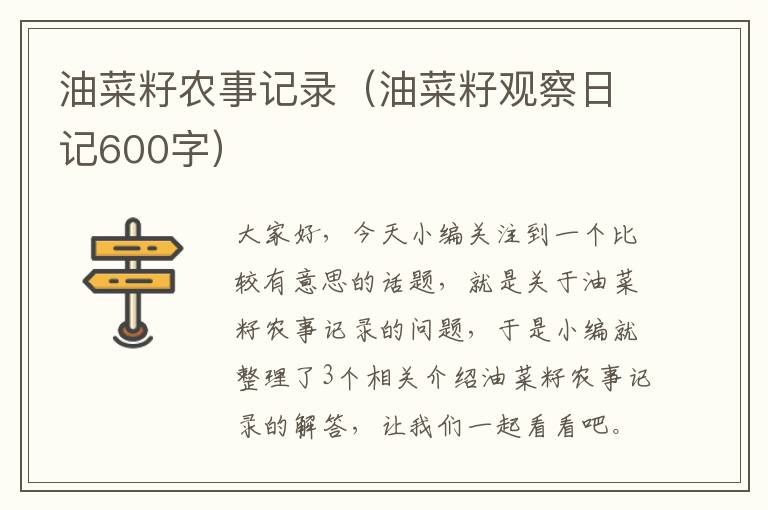 油菜籽农事记录（油菜籽观察日记600字）