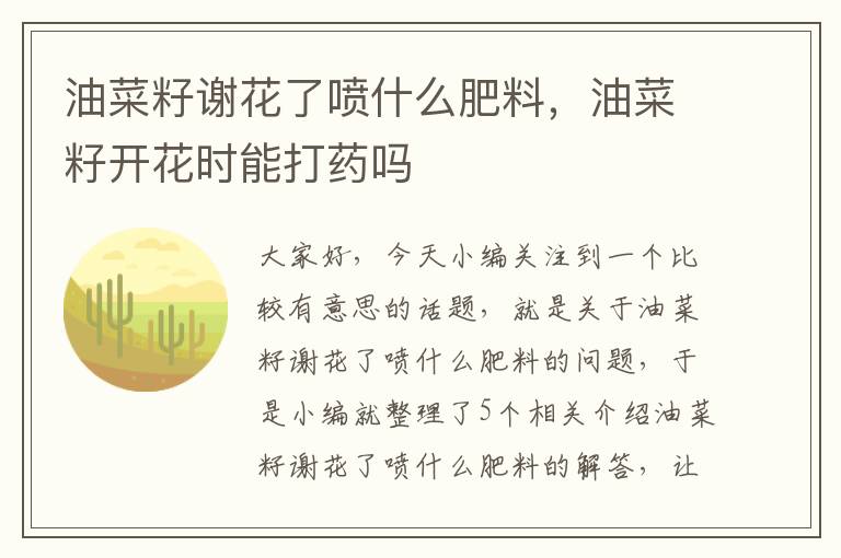 油菜籽谢花了喷什么肥料，油菜籽开花时能打药吗