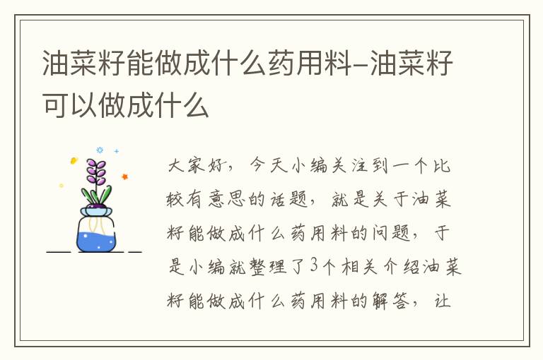 油菜籽能做成什么药用料-油菜籽可以做成什么