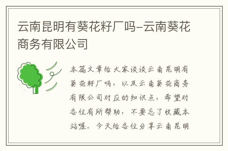 云南昆明有葵花籽厂吗-云南葵花商务有限公司