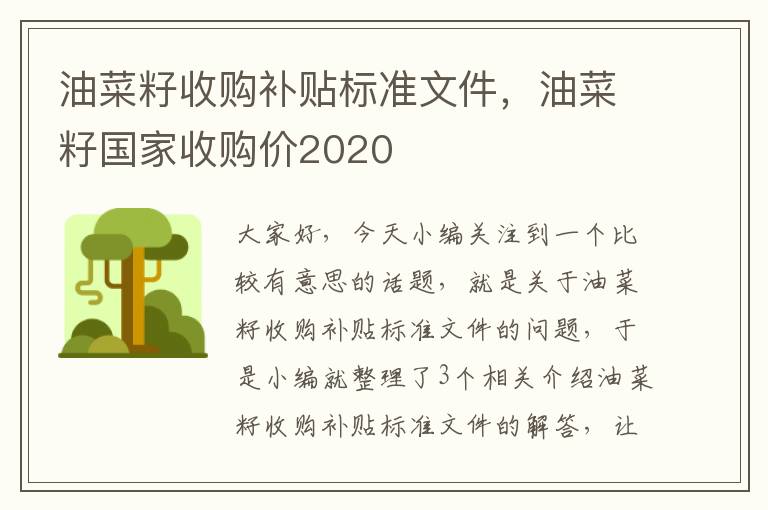 油菜籽收购补贴标准文件，油菜籽国家收购价2020