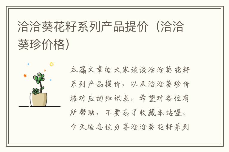 洽洽葵花籽系列产品提价（洽洽葵珍价格）