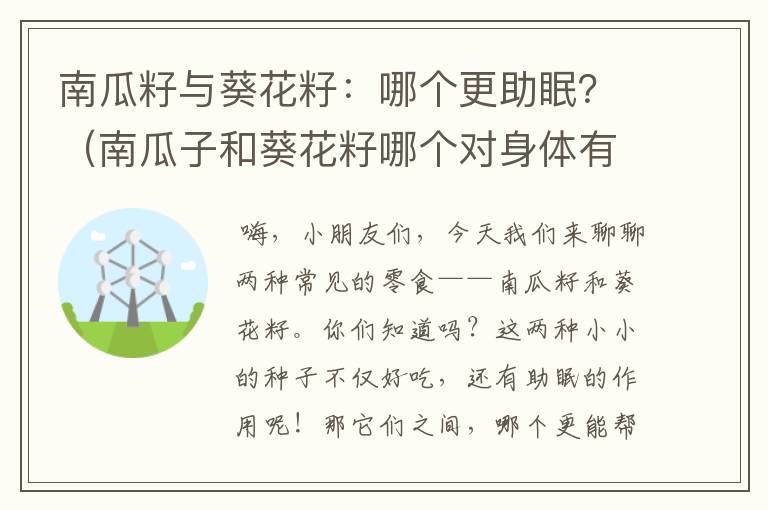 南瓜籽与葵花籽：哪个更助眠？（南瓜子和葵花籽哪个对身体有好处）