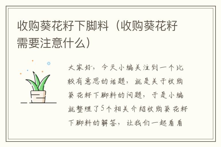 收购葵花籽下脚料（收购葵花籽需要注意什么）