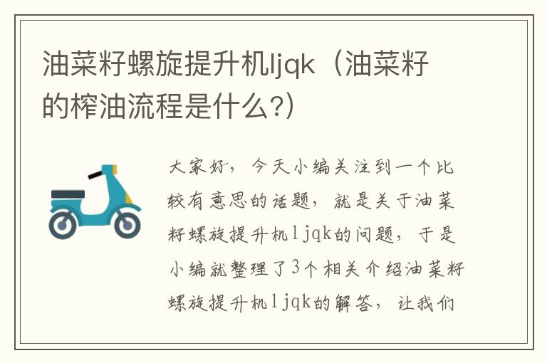 油菜籽螺旋提升机ljqk（油菜籽的榨油流程是什么?）