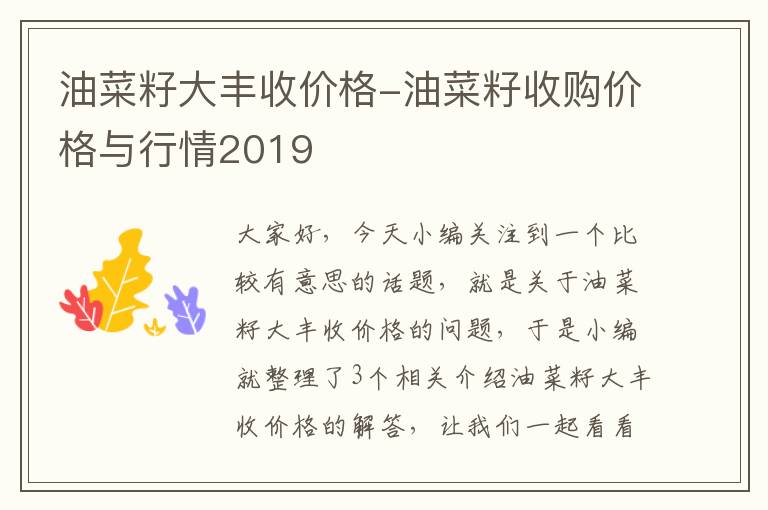 油菜籽大丰收价格-油菜籽收购价格与行情2019