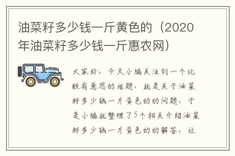 油菜籽多少钱一斤黄色的（2020年油菜籽多少钱一斤惠农网）