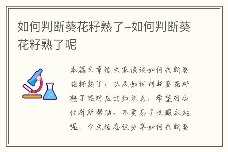 如何判断葵花籽熟了-如何判断葵花籽熟了呢