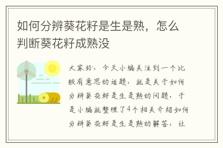 如何分辨葵花籽是生是熟，怎么判断葵花籽成熟没