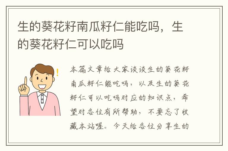 生的葵花籽南瓜籽仁能吃吗，生的葵花籽仁可以吃吗