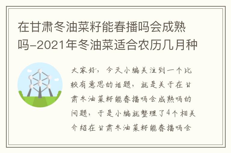 在甘肃冬油菜籽能春播吗会成熟吗-2021年冬油菜适合农历几月种