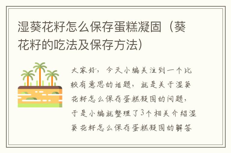 湿葵花籽怎么保存蛋糕凝固（葵花籽的吃法及保存方法）