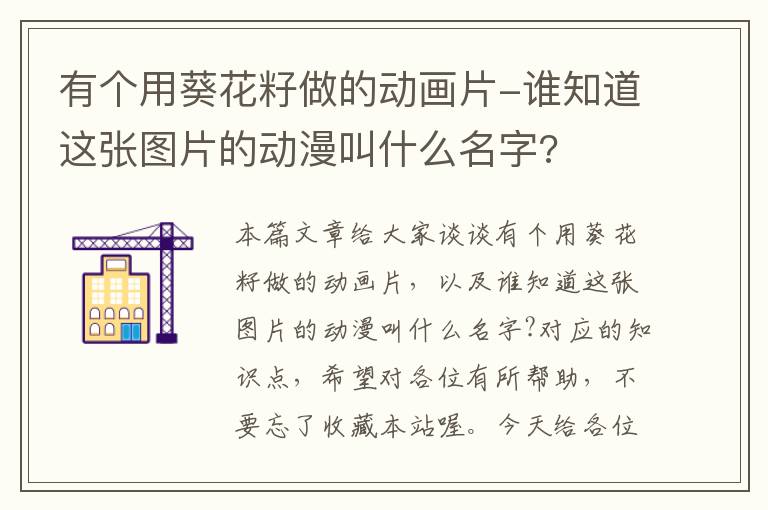 有个用葵花籽做的动画片-谁知道这张图片的动漫叫什么名字?