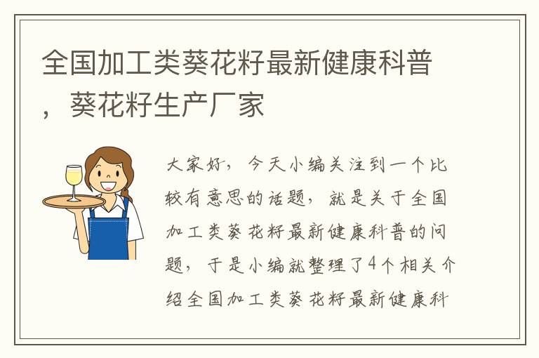 全国加工类葵花籽最新健康科普，葵花籽生产厂家