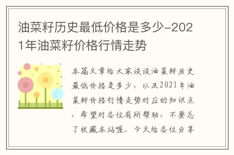 油菜籽历史最低价格是多少-2021年油菜籽价格行情走势