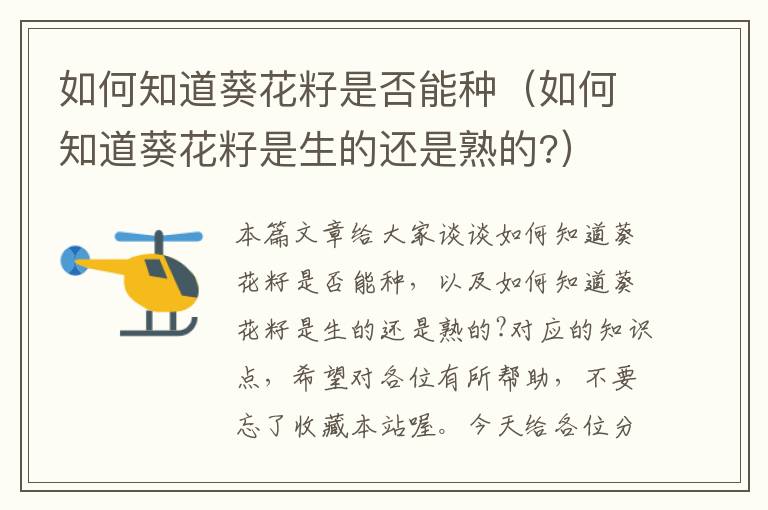 如何知道葵花籽是否能种（如何知道葵花籽是生的还是熟的?）