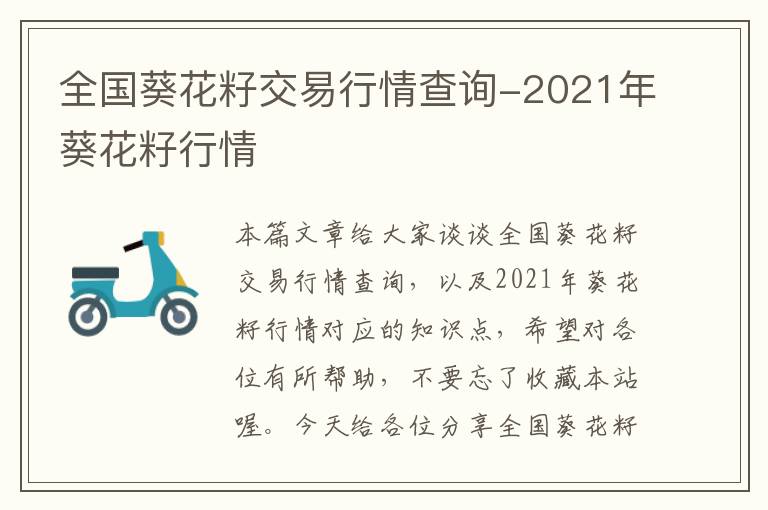 全国葵花籽交易行情查询-2021年葵花籽行情