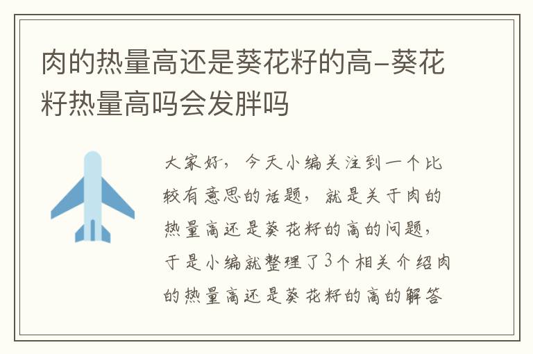 肉的热量高还是葵花籽的高-葵花籽热量高吗会发胖吗