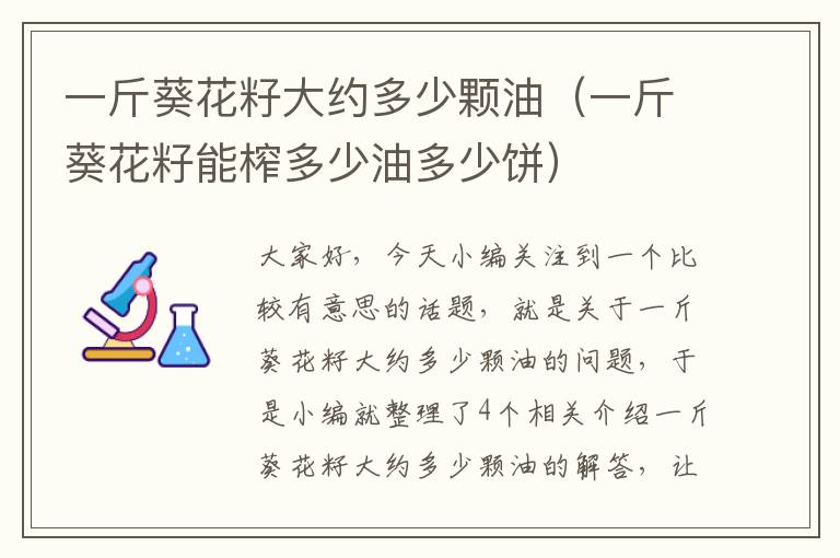 一斤葵花籽大约多少颗油（一斤葵花籽能榨多少油多少饼）