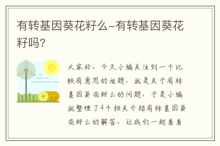 有转基因葵花籽么-有转基因葵花籽吗?