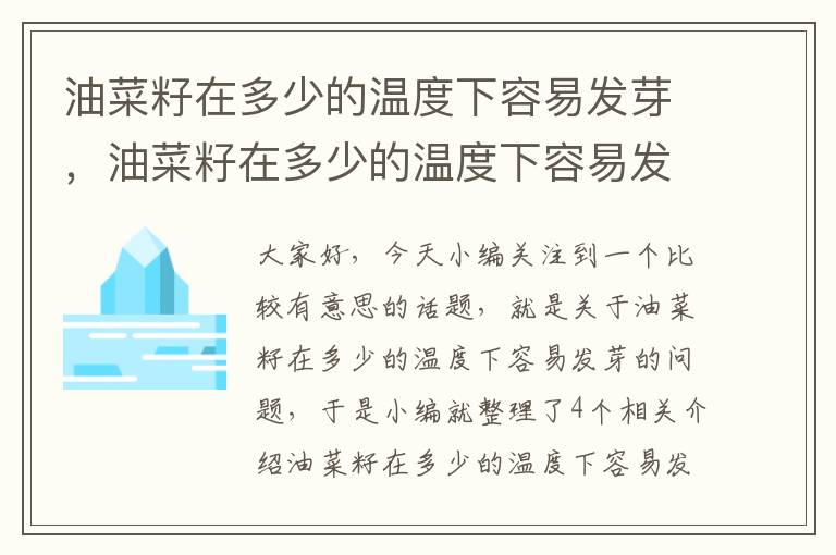 油菜籽在多少的温度下容易发芽，油菜籽在多少的温度下容易发芽出苗