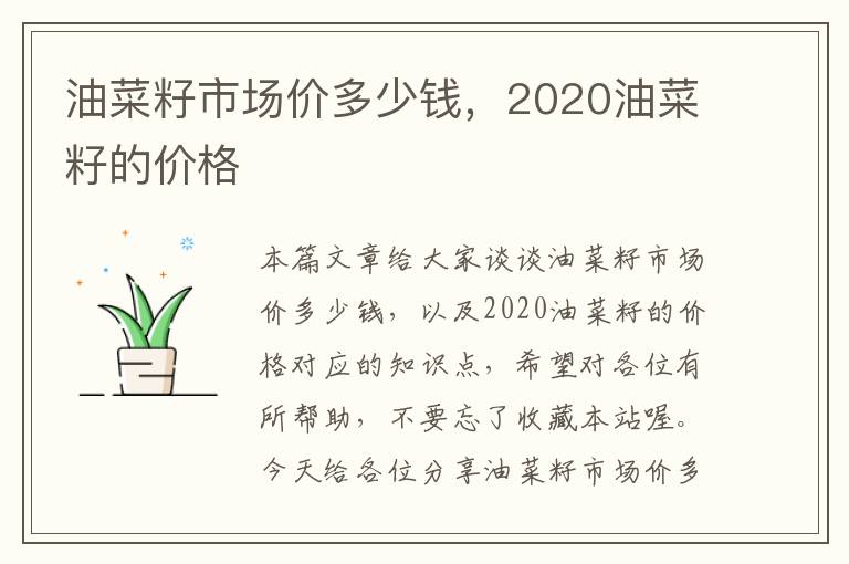 油菜籽市场价多少钱，2020油菜籽的价格