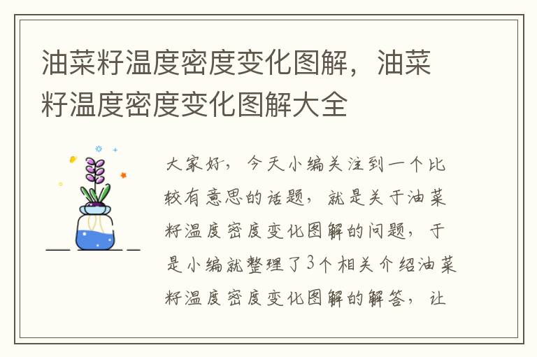 油菜籽温度密度变化图解，油菜籽温度密度变化图解大全