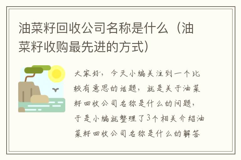 油菜籽回收公司名称是什么（油菜籽收购最先进的方式）