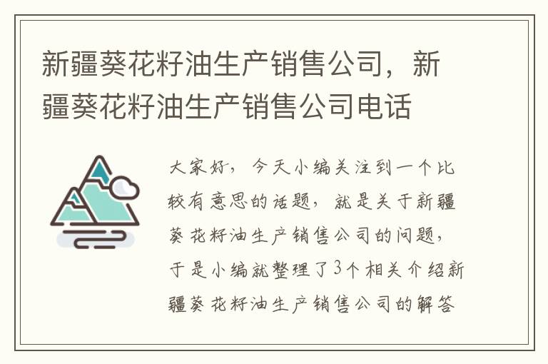 新疆葵花籽油生产销售公司，新疆葵花籽油生产销售公司电话