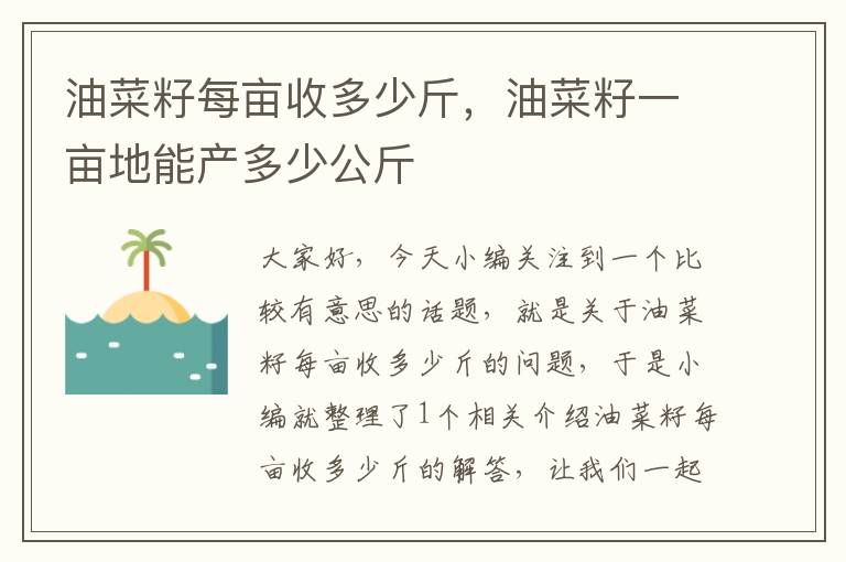 油菜籽每亩收多少斤，油菜籽一亩地能产多少公斤