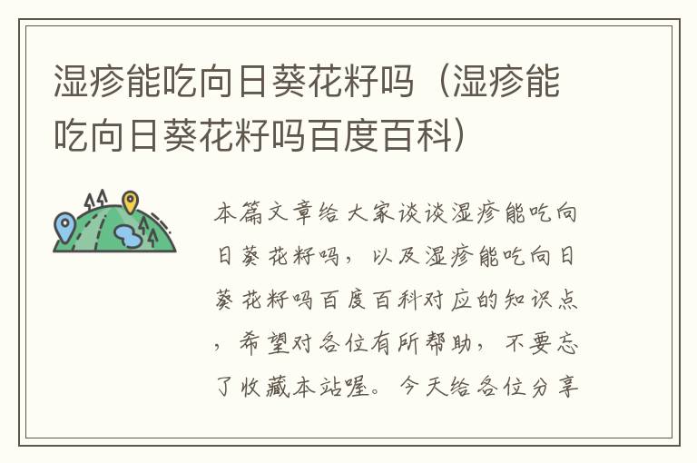 湿疹能吃向日葵花籽吗（湿疹能吃向日葵花籽吗百度百科）