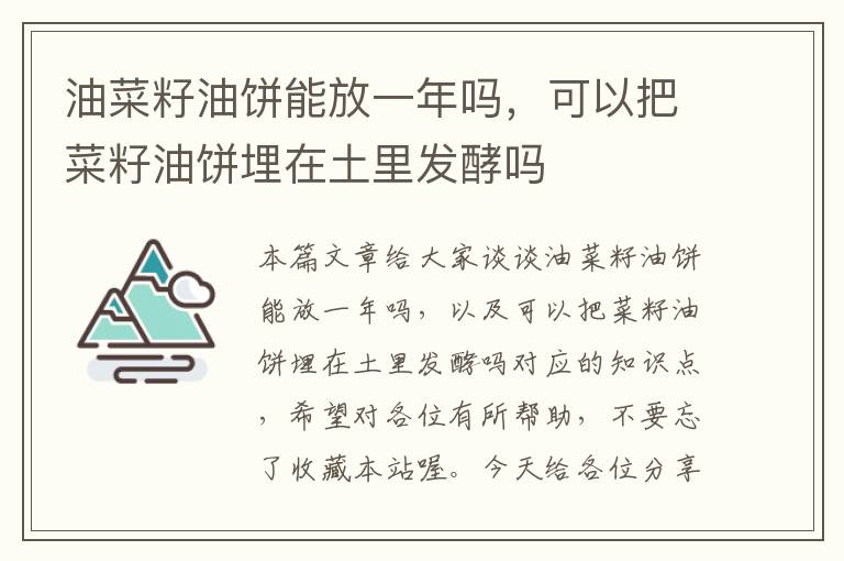 油菜籽油饼能放一年吗，可以把菜籽油饼埋在土里发酵吗