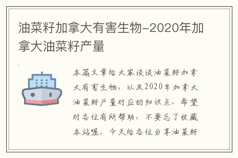 油菜籽加拿大有害生物-2020年加拿大油菜籽产量