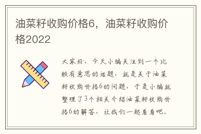 油菜籽收购价格6，油菜籽收购价格2022