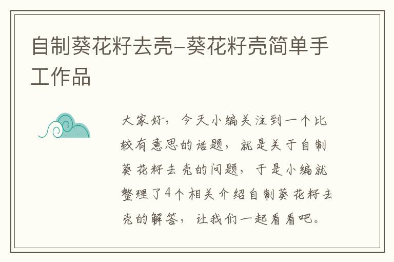 自制葵花籽去壳-葵花籽壳简单手工作品