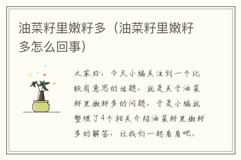 油菜籽里嫩籽多（油菜籽里嫩籽多怎么回事）