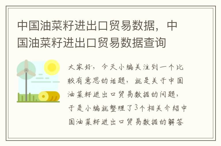 中国油菜籽进出口贸易数据，中国油菜籽进出口贸易数据查询