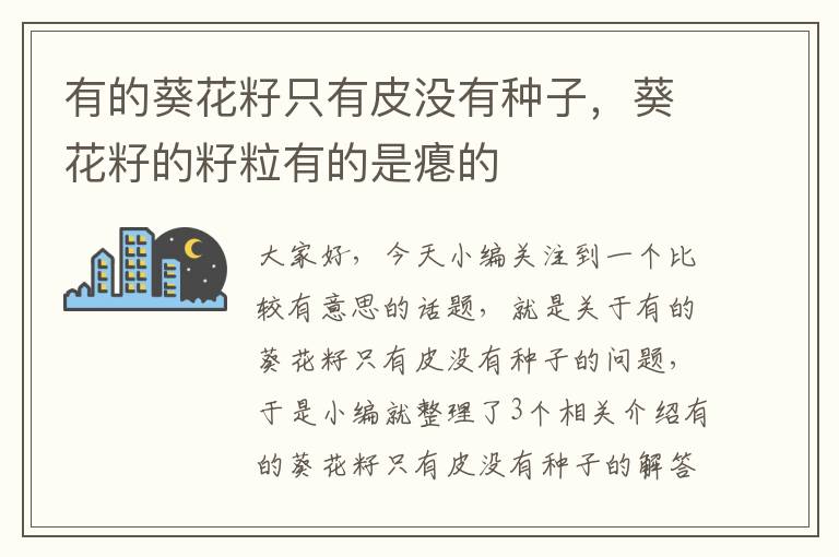 有的葵花籽只有皮没有种子，葵花籽的籽粒有的是瘪的