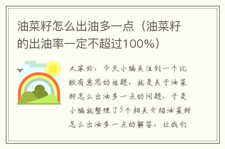 油菜籽怎么出油多一点（油菜籽的出油率一定不超过100%）