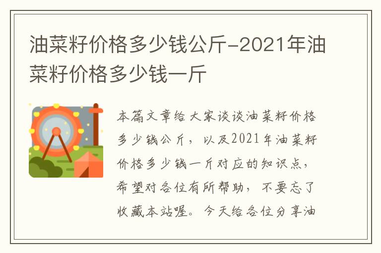 油菜籽价格多少钱公斤-2021年油菜籽价格多少钱一斤