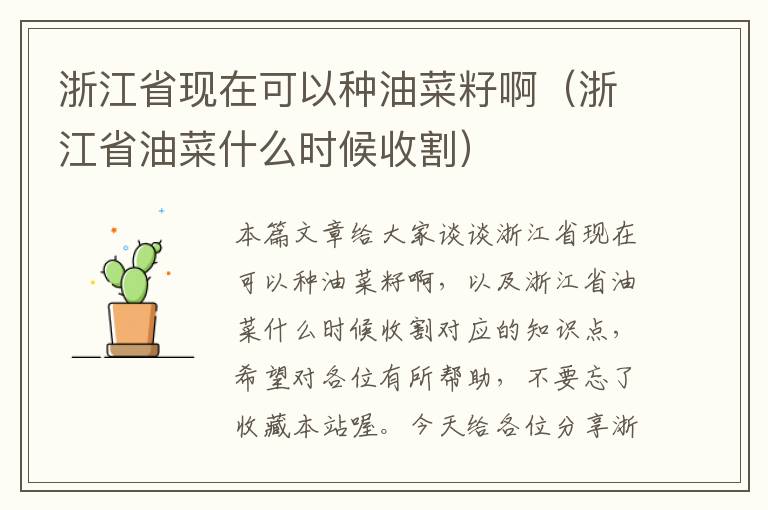 浙江省现在可以种油菜籽啊（浙江省油菜什么时候收割）