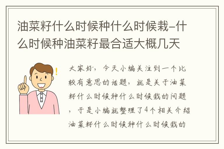 油菜籽什么时候种什么时候栽-什么时候种油菜籽最合适大概几天能出苗