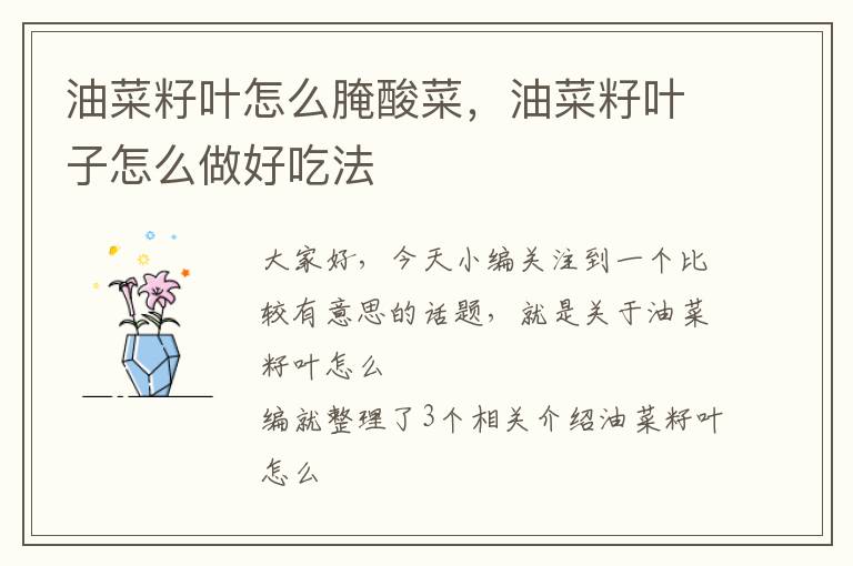 油菜籽叶怎么腌酸菜，油菜籽叶子怎么做好吃法