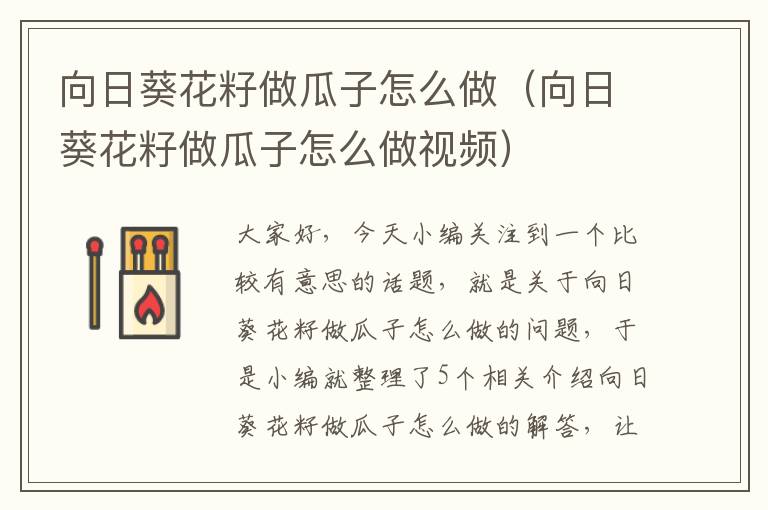 向日葵花籽做瓜子怎么做（向日葵花籽做瓜子怎么做视频）