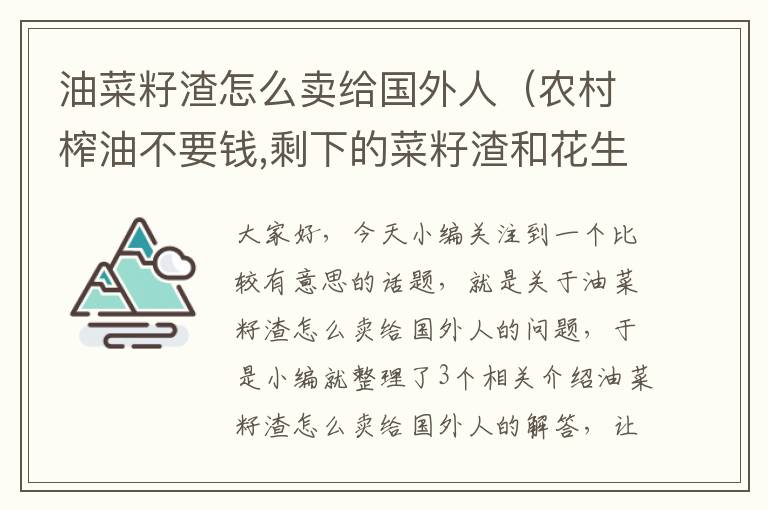 油菜籽渣怎么卖给国外人（农村榨油不要钱,剩下的菜籽渣和花生渣不给你,他们拿渣子做什么?_百度...）