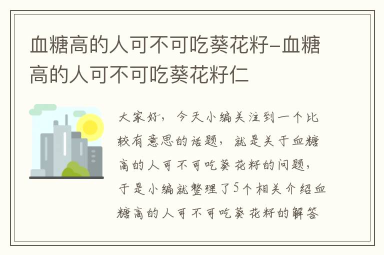 血糖高的人可不可吃葵花籽-血糖高的人可不可吃葵花籽仁