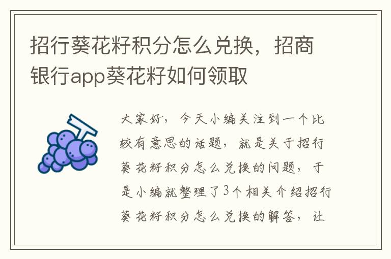 招行葵花籽积分怎么兑换，招商银行app葵花籽如何领取