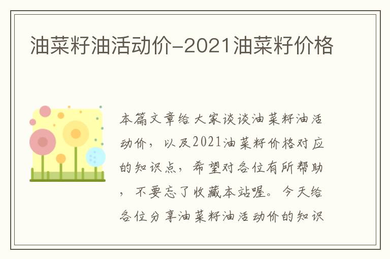 油菜籽油活动价-2021油菜籽价格