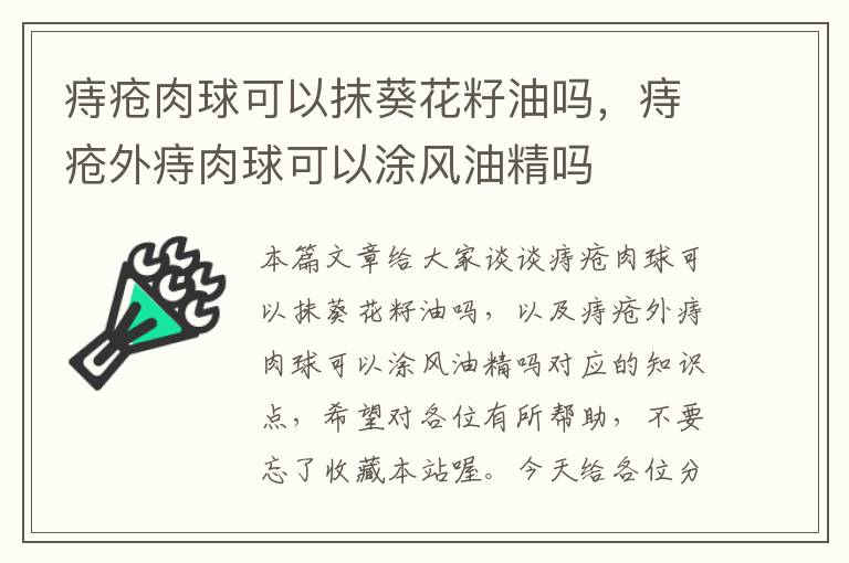 痔疮肉球可以抹葵花籽油吗，痔疮外痔肉球可以涂风油精吗